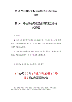 第26号挂牌公司权益分派相关公告格式模板第26-1号挂牌公司权益分派预案公告格式模板.docx