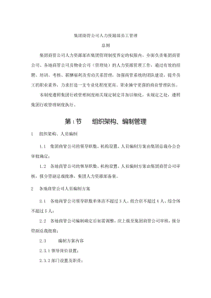 集团商管公司人力资源部员工管理.docx