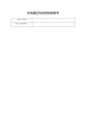 住宅登记为住所的承诺书.docx
