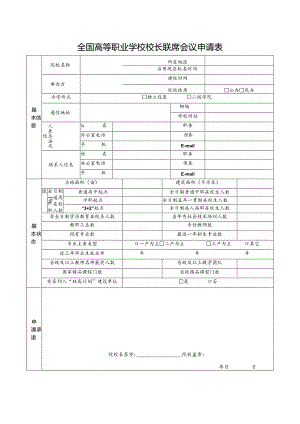 全国高等职业学校校长联席会议申请表.docx