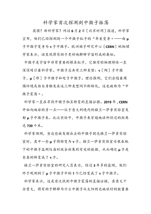科学家首次探测到中微子振荡.docx