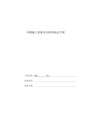 冬期施工质量安全检查执法手册自查记录.docx