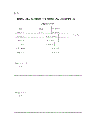 医学院20xx年度医学专业课程思政设计竞赛报名表.docx