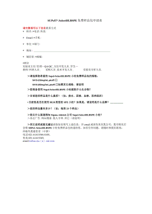 SupelTM-SelectHLBSPE免费样品包申请表.docx