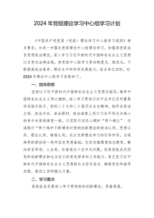 2024年党组理论学习中心组学习计划.docx