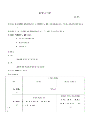 内审计划表.docx