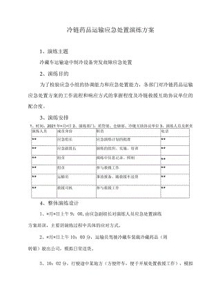 冷链药品运输应急处置演练方案.docx