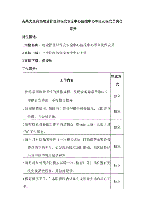 某某大厦商场物业管理部保安安全中心监控中心领班及保安员岗位职责.docx