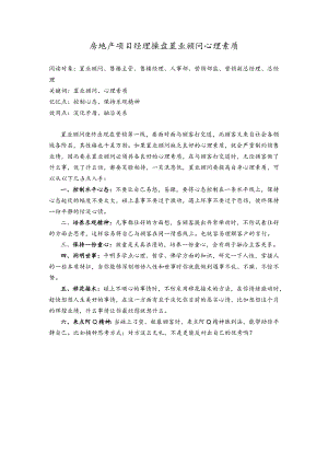 房地产项目经理操盘置业顾问心理素质.docx