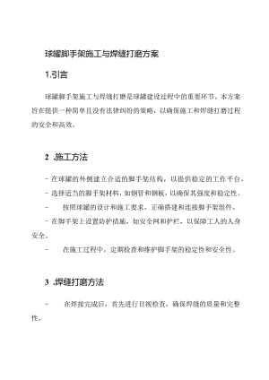 球罐脚手架施工与焊缝打磨方案.docx