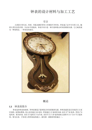 挂钟的材料与加工工艺.docx