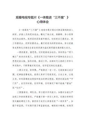 领导干部观看《一体推进“三不腐”》电视专题片的心得体会二十篇.docx