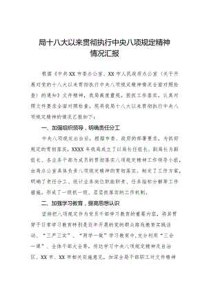 局十八大以来贯彻执行中央八项规定精神情况汇报六篇.docx