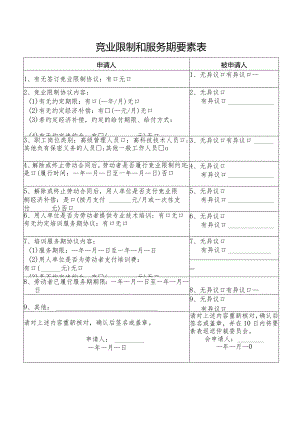 竞业限制和服务期要素表.docx