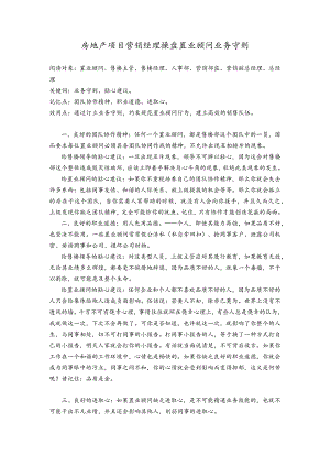 房地产项目营销经理操盘置业顾问业务守则.docx