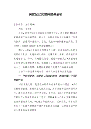 民营企业党建共建讲话稿.docx