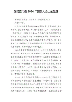 在民盟市委2024年盟员大会上的致辞.docx