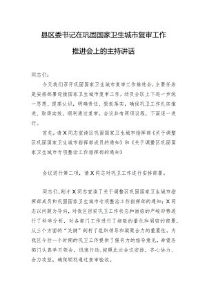 县区委书记在巩固国家卫生城市复审工作推进会上的主持讲话.docx