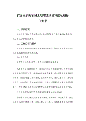 安居百泉阁项目土地增值税清算鉴证服务任务书.docx