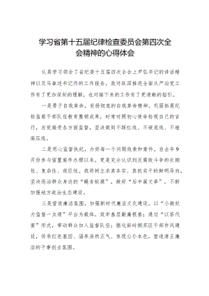 学习省第十五届纪律检查委员会第四次全会精神心得体会十五篇.docx