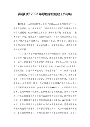 街道妇联2023年绿色家庭创建工作总结.docx