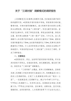 关于“三调对接”调解模式的调研报告.docx