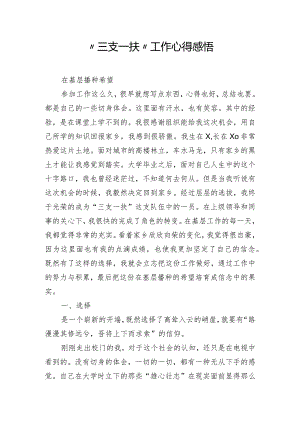 “三支一扶”工作心得感悟.docx