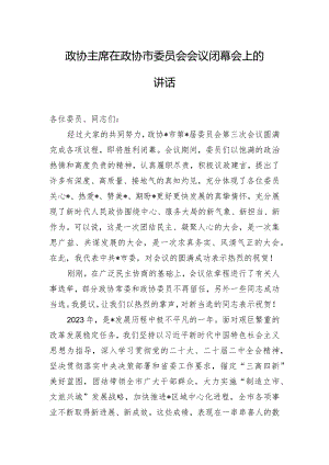政协主席在政协市委员会会议闭幕会上的讲话.docx