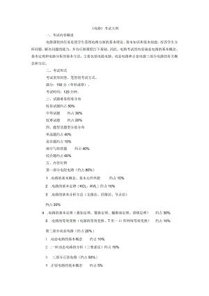 《电路》考试大纲.docx