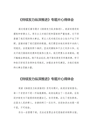 收看《持续发力纵深推进》反腐专题片心得体会二十篇.docx