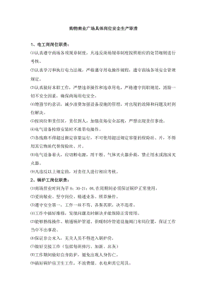 购物商业广场具体岗位安全生产职责.docx