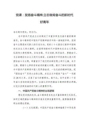 党课：发扬奋斗精神,立志做肯奋斗的新时代好青年.docx