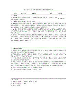 地产公司土建室外装饰涂料工艺标准指引手册.docx