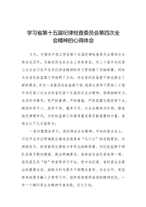 江西省第十五届纪律检查委员会第四次全会精神心得体会交流发言十二篇.docx