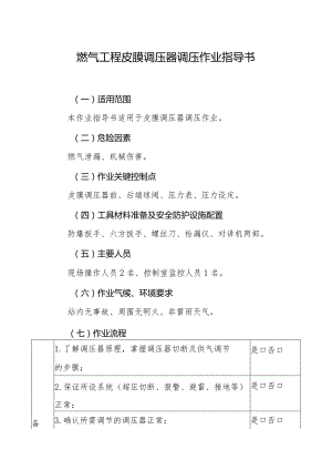燃气工程皮膜调压器调压作业指导书.docx
