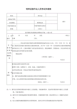 特种设备作业人员考试申请表.docx