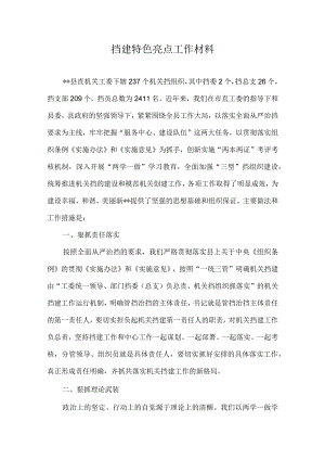 党建特色亮点工作总结汇报材料.docx