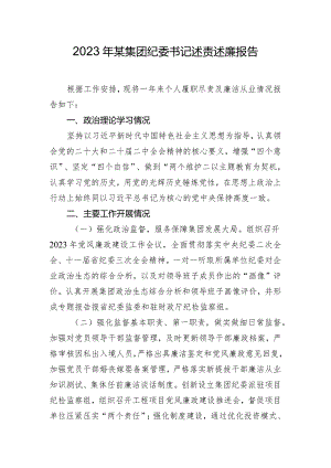 2023年某集团纪委书记述责述廉报告.docx