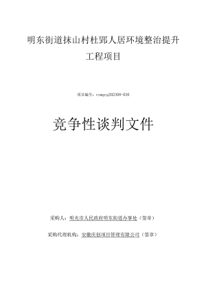 明东街道抹山村杜郢人居环境整治提升工程项目.docx