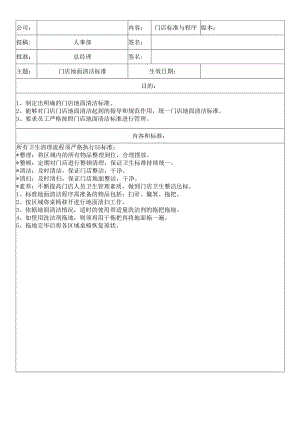 中餐公司门店地面清洁标准.docx