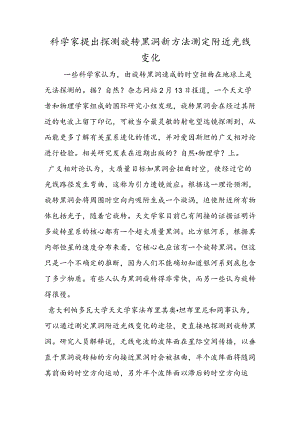 科学家提出探测旋转黑洞新方法 测定附近光线变化.docx