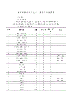 第五章招标项目技术、服务及其他要求.docx
