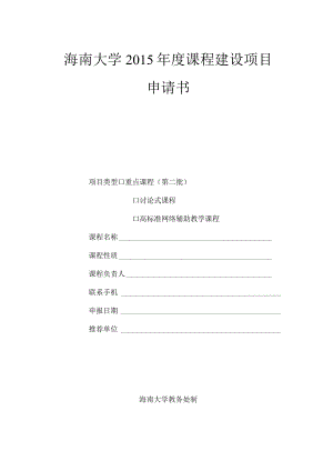 海南大学2015年度课程建设项目申请书.docx
