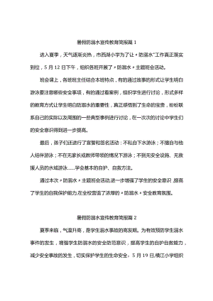 暑假防溺水宣传教育简报(精选9篇).docx