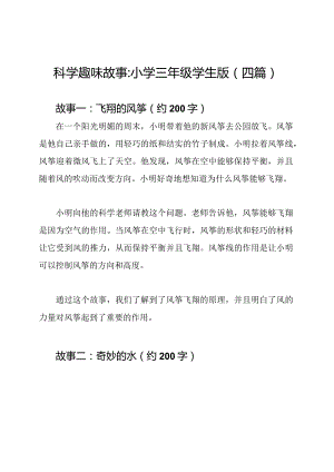 科学趣味故事_小学三年级学生版(四篇).docx
