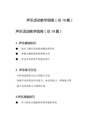 声乐活动教学指南(总18篇).docx