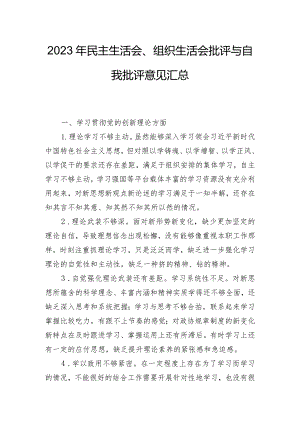 2023年民主生活会、组织生活会批评与自我批评意见汇总.docx
