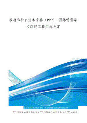 政府和社会资本合作(PPP)-国际滑雪学校新建项目实施方案(编制大纲).docx