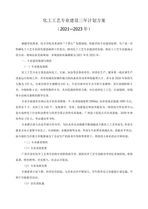 化工工艺专业建设三年计划方案.docx