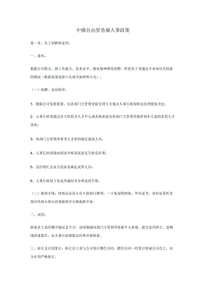 中俄自由贸易城人事政策.docx